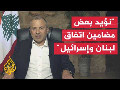 Free Patriotic Movement Leader in Lebanon to Al Jazeera: No Guarantees of Israeli Withdrawal in t...