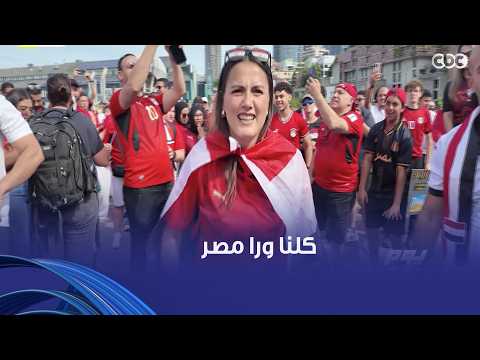 يوم ورا يوم | مش بس المصريين اللي بيشجعوا الفراعنة في المونديال اكتشفنا إن الأجانب كمان بيشجعوا