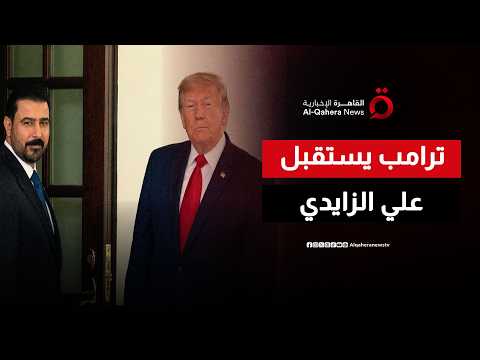ترامب يستقبل رئيس الوزراء العراقي في البيت الأبيض