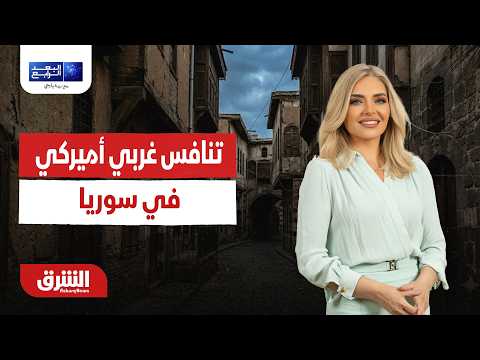 ماكرون في دمشق وتنافس غربي أميركي في سوريا .. البعد الرابع مع زينة يازجي 6-7-2026