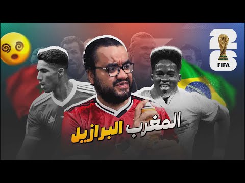 المغرب يتعادل مع البرازيل في كأس العالم في مبارة تقول لأنشيلوتي فيها مبروك النقطة