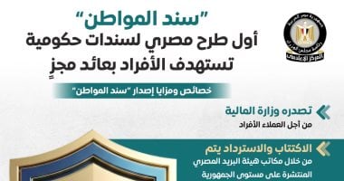 الحكومة: "سند المواطن" أول طرح لسندات حكومية تستهدف الأفراد بعائد مجز