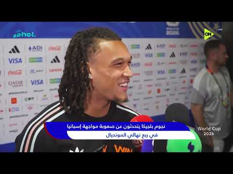 World Cup 2026 -  نجوم بلجيكا يتحدثون عن صعوبة مواجهة إسبانيا في ربع نهائي المونديال