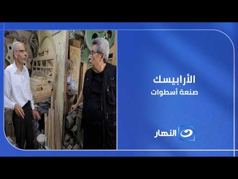 صنعة فنانين .. أسرار الأرابيسك على إيد أشهر أسطواته