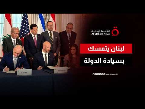 لبنان يتمسك بسيادة الدولة.. القوات المسلحة في صدارة تنفيذ السلطة حتى الحدود الجنوبية