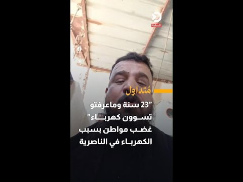"23 years and you still haven't figured out electricity".. A citizen's rage over power outages in...