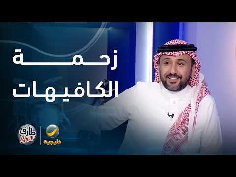 "طارق شو" يقارن بين الهبّات والفعّاليات زمان واليوم، مع زحمة الكافيهات واللاينات
