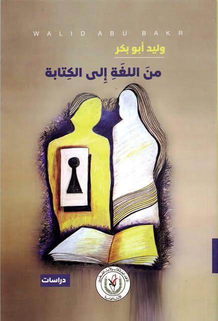 محمود شقير والتجريب داخل التجريب