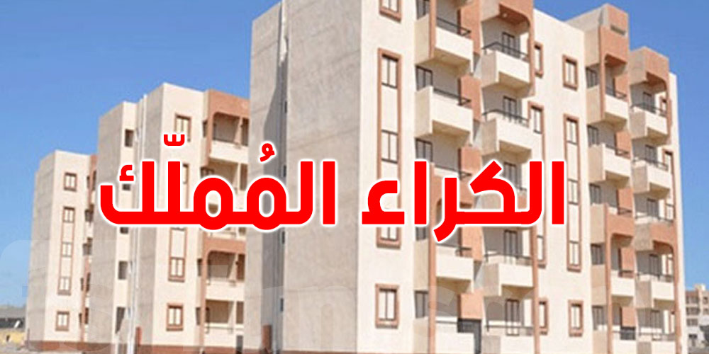برنامج الكراء المملّك للتوانسة يفتح أبوابه في 11 ولاية لأول مرة