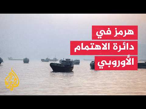 European messages call for a non-military solution to the Strait of Hormuz crisis