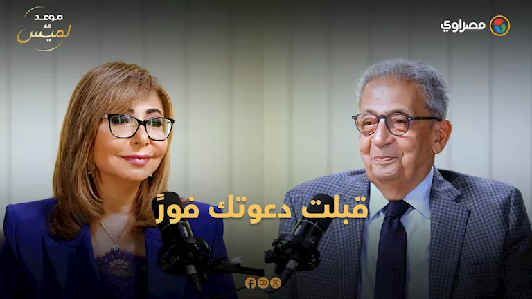 عمرو موسى يتحدث عن لميس الحديدي