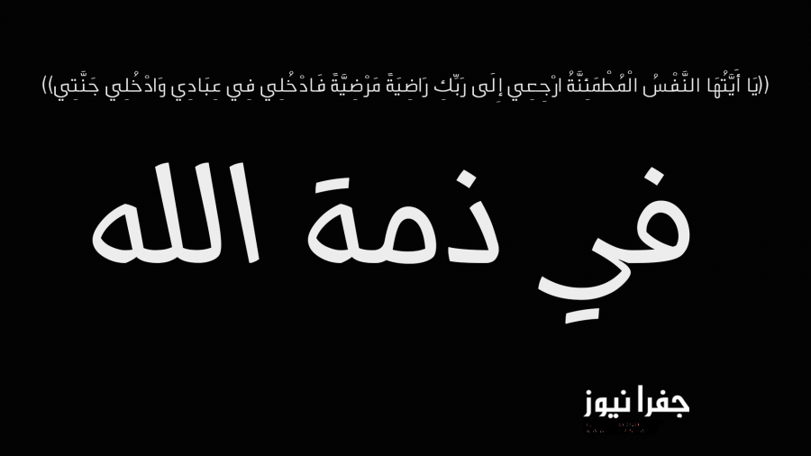 الحاج تيسير النوباني في ذمة الله