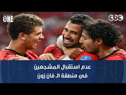 شركة العاصمة الإدارية تعتذر عن عدم استقبال المشجعين في منطقة الـ فان زون خلال مباراة مصر وإيران