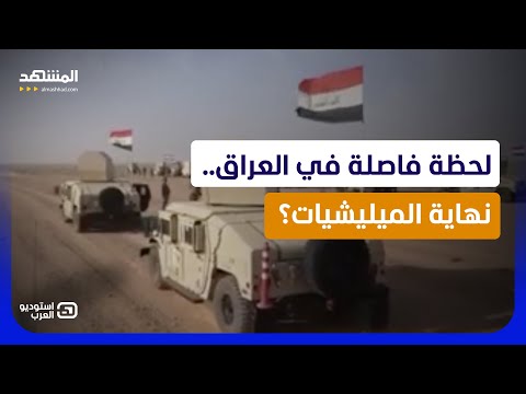 علي الزيدي أمام أخطر قرار في العراق.. ضوء أخضر بحل “الحشد الشعبي”؟