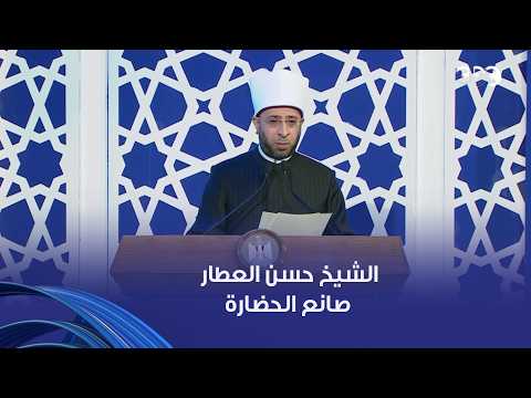 تزيّنت الدفعة الثالثة لأئمة وزارة الأوقاف باسم شيخ الأزهر الشيخ حسن العطار صانع الحضارة