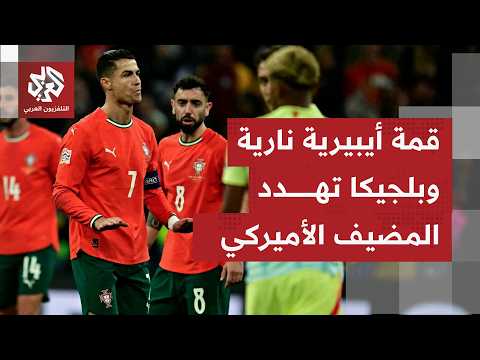 الديربي الأيبيري يخطف الأضواء بين البرتغال وإسبانيا، ومواجهة يسبقها التوتر بين أميركا وبلجيكا