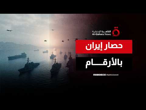 واشنطن تكشف حجم العمليات البحرية.. عشرات السفن تأثرت بالحصار على المواني الإيرانية