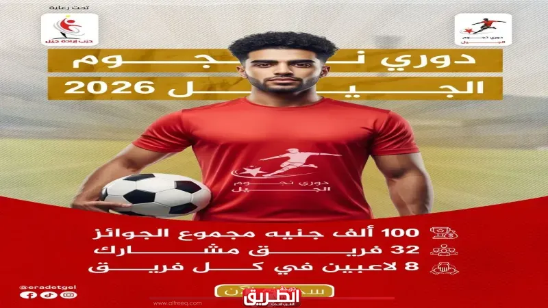 حزب إرادة جيل يطلق بطولة “نجوم الجيل” الرمضانية لشباب القاهرة بمجموع جوائز 100 ألف جنيه