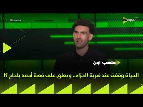 ملعب ON - محمد عواد : الحياة وقفت عند ضربة الجزاء.. ويعلق على قصة أحمد بلحاج ؟!