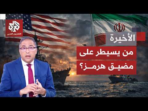 مضيق هرمز إلى منعطف صراع "من يملك السيطرة على بوابة تتقاطع عندها السيادة والمصالح وخرائط النفوذ"