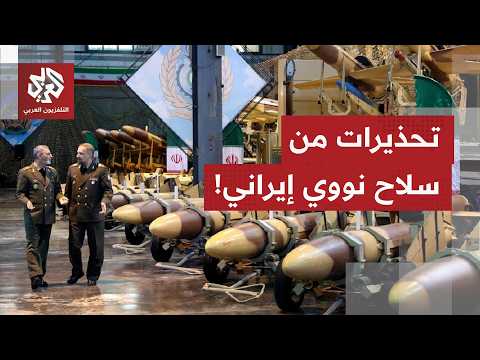 تحذيرات جديدة من خطر امتلاك إيران سلاحا نوويا سرا!