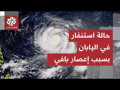مشاهد مباشرة من سواحل اليابان.. حالة تأهب قصوى في جزر بجنوب غرب اليابان لمواجهة إعصار "بافي"