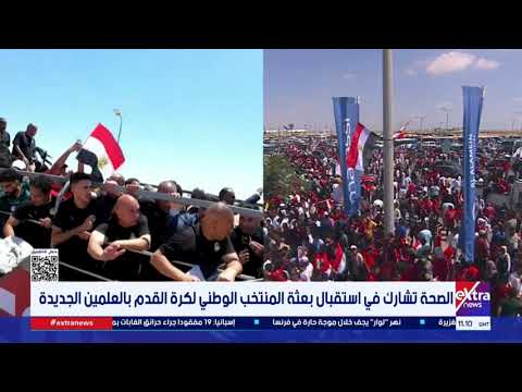 الصحة تشارك في استقبال بعثة المنتخب الوطني لكرة القدم بالعلمين الجديدة