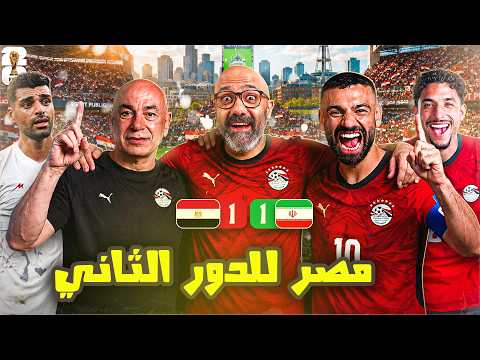 مصر تتعادل مع ايران و تتأهل لدور الـ32 من كأس العالم بسيناريو في منتهى الثعبانية