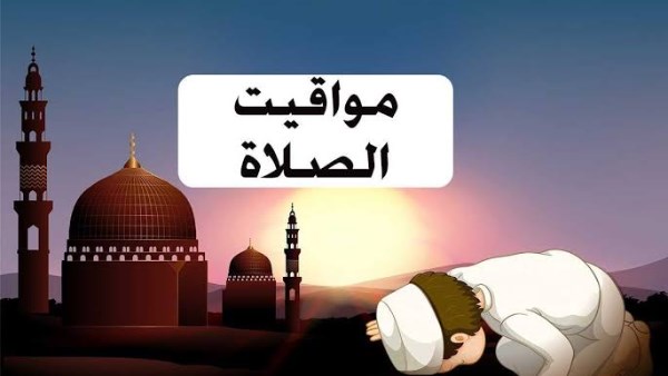 في يوم رؤية هلال رمضان.. مواقيت الصلاة اليوم الثلاثاء