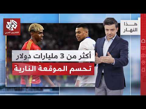 إسبانيا وفرنسا.. نهائي مبكر بلغة المليارات