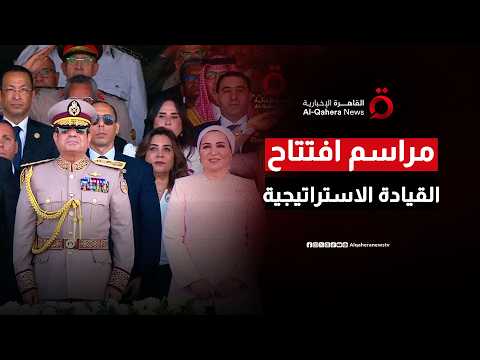 الرئيس السيسي يشهد افتتاح مقر القيادة الاستراتيجية للدولة من العاصمة الجديدة