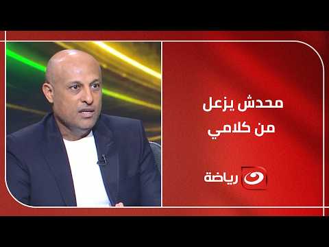 طارق مصطفى يكشف عن رأيه في طريقة لعب منتخب مصر أمام إيران وتغييرات حسام حسن بين الشوطين