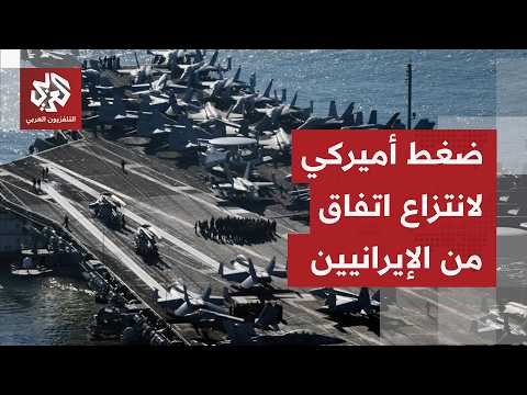 منعرج خطير يهدد المفاوضات الأميركية الإيرانية وخشية من عودة التصعيد العسكري في المنطقة