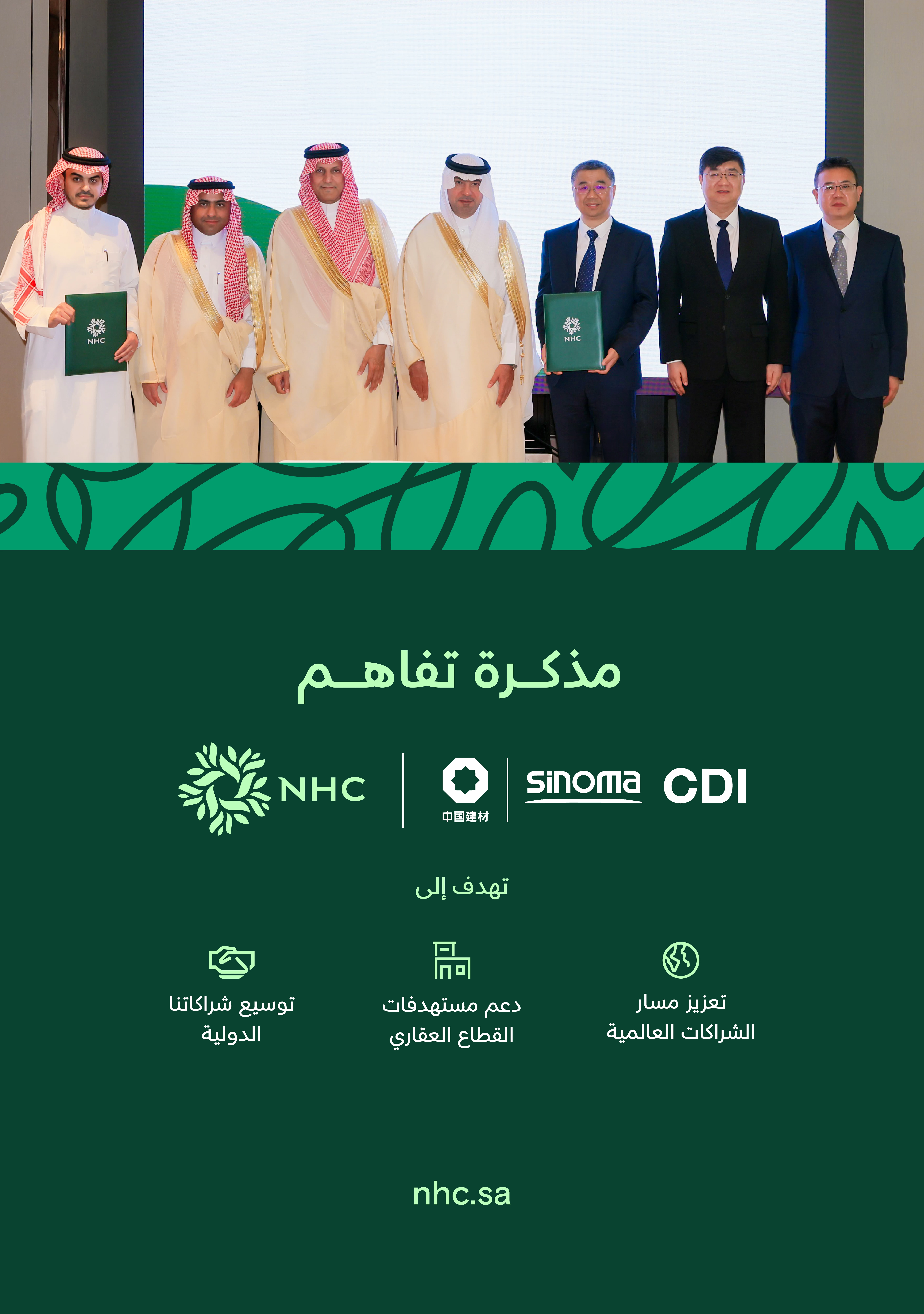 «NHC» توقع مذكرة تفاهم مع سينوما تشنغدو الصينية في مدينة شينزن لتعزيز التعاون المشترك