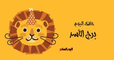 برج الأسد.. حظك اليوم السبت 16 مايو