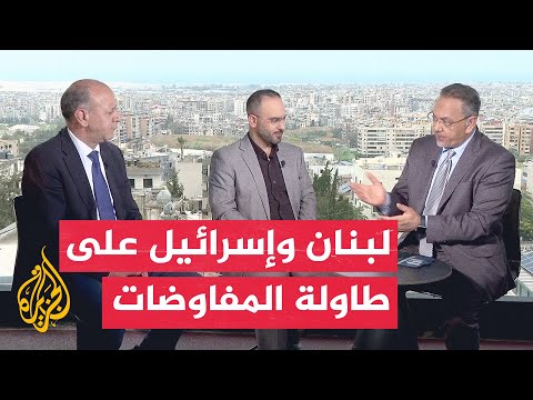 نافذة من لبنان | تثبيت وقف إطلاق النار يتصدر مفاوضات واشنطن الجارية