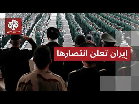 الاتفاق الأميركي الإيراني.. ترمب يصفه بالصفة الرائعة وإيران تعلن انتصارها عسكريًا وسياسيًا