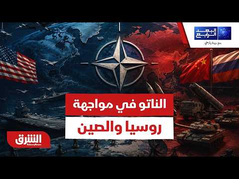 الأسرار الخفية لحسابات الناتو العسكرية في مواجهة طموحات روسيا والصين بالمنطقة