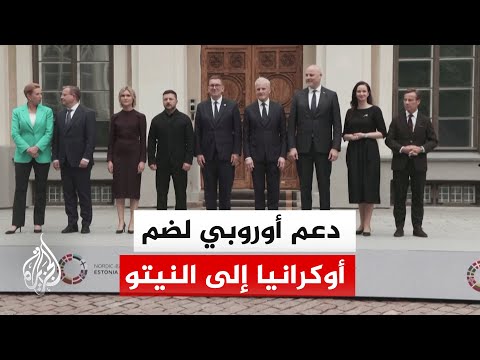قادة قمة دول الشمال الأوروبي يؤكدون دعمهم ضم أوكرانيا إلى حلف النيتو والاتحاد الأوروبي