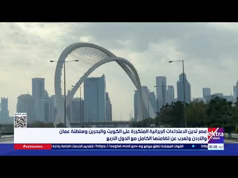 مصر تدين الاعتداءات الإيرانية المتكررة على الكويت والبحرين وسلطنة عمان والأردن