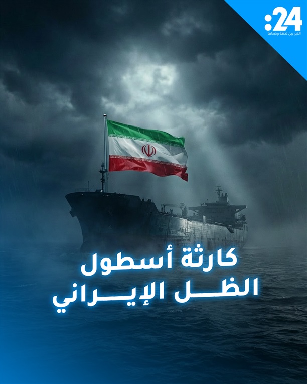 أسطول الظل الإيراني كلفة بيئية تهدد الاقتصاد العالمي