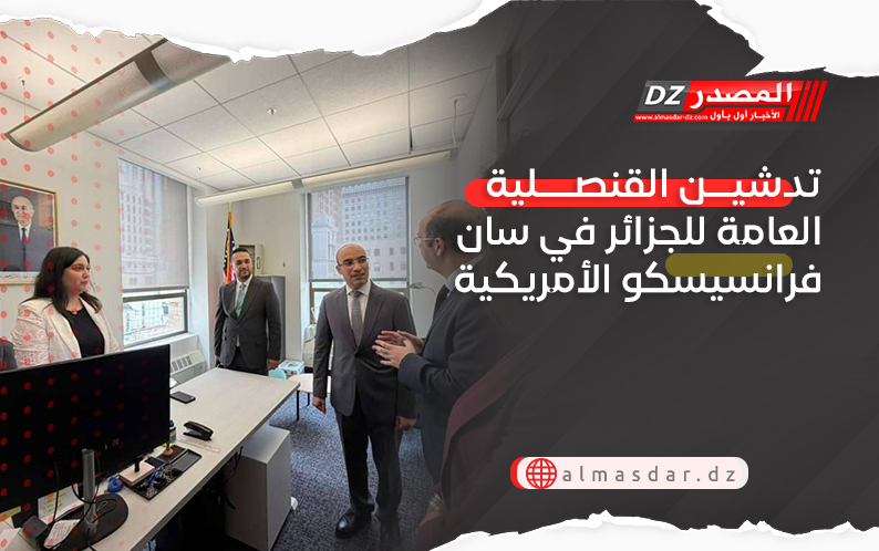 تدشين القنصلية العامة للجزائر في سان فرانسيسكو الأمريكية