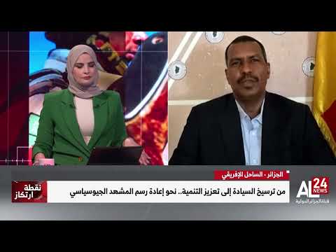 أ. عمر مهدي بشارة: هناك أطراف تسعى إلى تعطيل مسار التقارب الاستراتيجي بين دول الساحل والجزائر