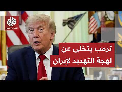 "الأمور تسير على ما يرام".. ترمب يكشف آخر تفاصيل المفاوضات مع إيران