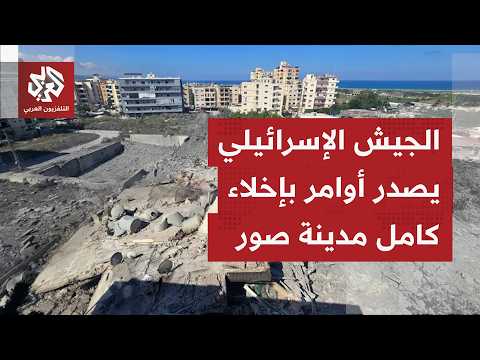 هجمات إسرائيلية على صور جنوبي لبنان وأوامر بإخلاء كامل المدينة
