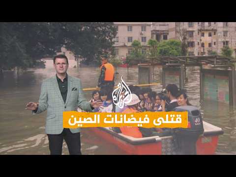 شبكات | قتلى فيضانات الصين ومخاوف من هروب الحيوانات