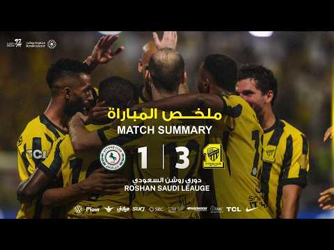 ملخص مباراة الاتحاد 3 × 1 الاتفاق دوري روشن السعودي 25/26 الجولة 33