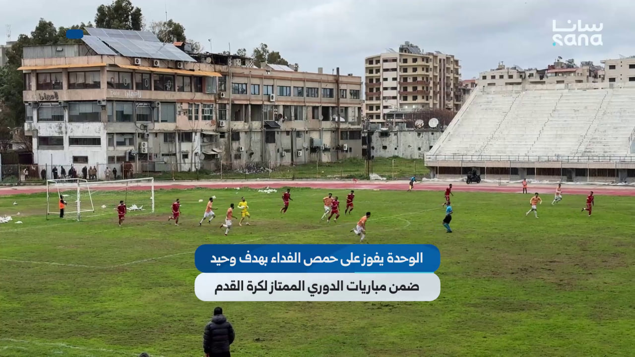 الوحدة يفوز على حمص الفداء بهدف وحيد ضمن مباريات الدوري الممتاز لكرة القدم