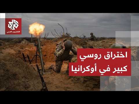 زلزال عسكري يخلط أوراق الحرب.. موسكو تعلن السيطرة على مدينة إستراتيجية في دونيتسك