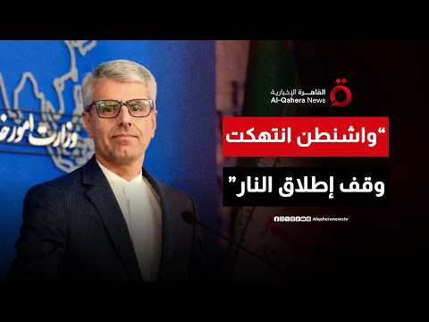 الخارجية الإيرانية: الولايات المتحدة انتهكت اتفاق وقف إطلاق النار